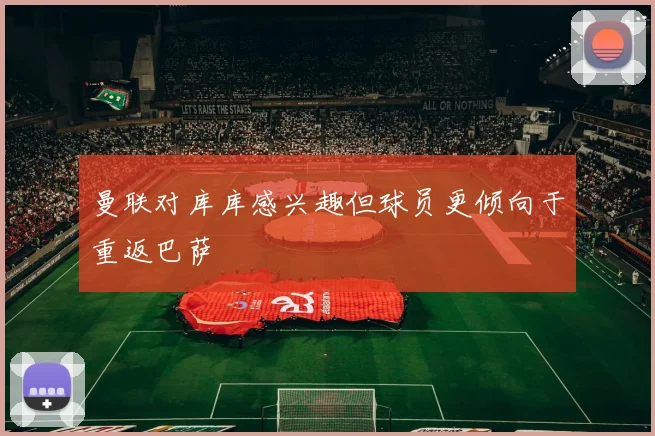 曼联对库库感兴趣但球员更倾向于重返巴萨