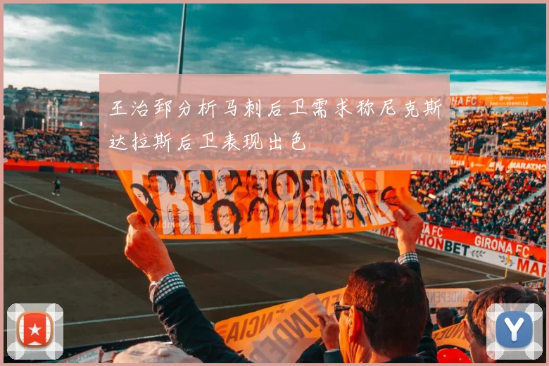 王治郅分析马刺后卫需求称尼克斯达拉斯后卫表现出色