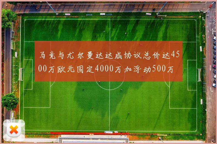 马竞与尤尔曼达达成协议总价达4500万欧元固定4000万加浮动500万