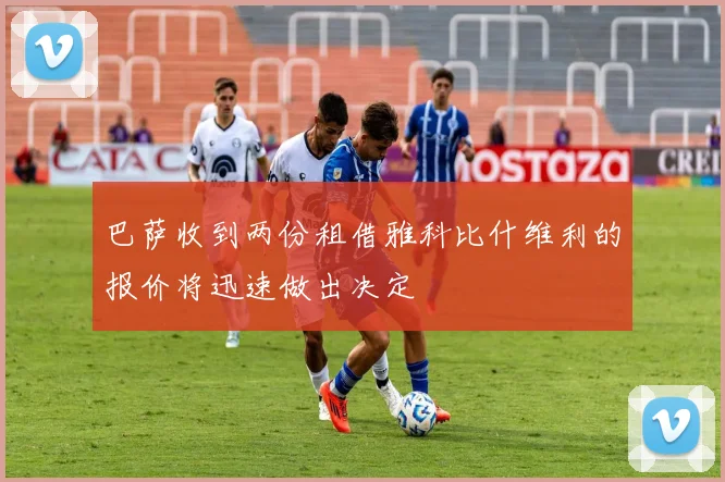 巴萨收到两份租借雅科比什维利的报价将迅速做出决定