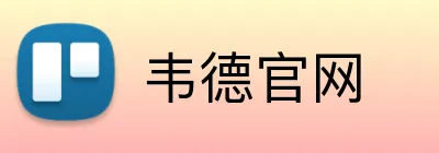 韦德官网 Logo